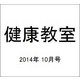 健康教室 2014年 10月号 [雑誌]
