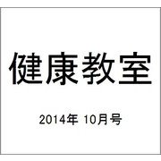 健康教室 2014年 10月号 [雑誌]
