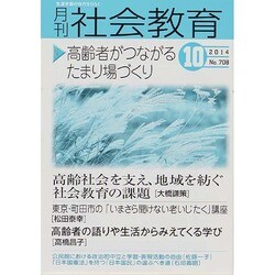 月刊 社会教育 2014年 10月号 [雑誌]