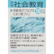 月刊 社会教育 2014年 10月号 [雑誌]