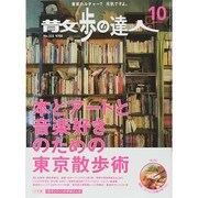 散歩の達人 2014年 10月号 [雑誌]