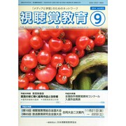 視聴覚教育 2014年 09月号 [雑誌]