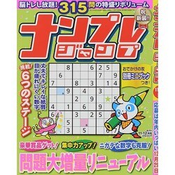 ナンプレジャンプ 2014年 11月号 [雑誌]