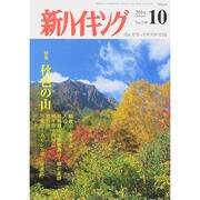 新ハイキング 2014年 10月号 [雑誌]
