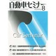 自動車セミナー 2014年 08月号 [雑誌]
