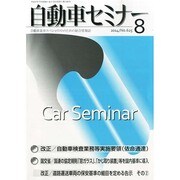 自動車セミナー 2014年 08月号 [雑誌]