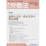 季刊 労働法 2014年 10月号 [雑誌]