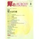 腎と透析 2014年 08月号 [雑誌]