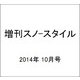 増刊スノ-スタイル 2014年 10月号 [雑誌]