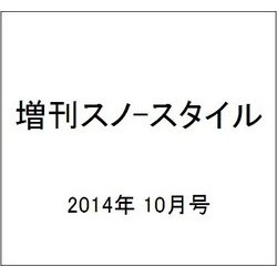 増刊スノ-スタイル 2014年 10月号 [雑誌]