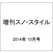 増刊スノ-スタイル 2014年 10月号 [雑誌]