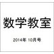 数学教室 2014年 10月号 [雑誌]