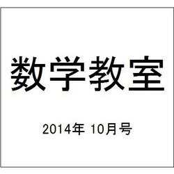 数学教室 2014年 10月号 [雑誌]