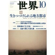 世界 2014年 10月号 [雑誌]