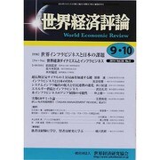 世界経済評論 2014年 10月号 [雑誌]