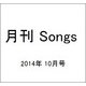 月刊 Songs (ソングス) 2014年 10月号 [雑誌]