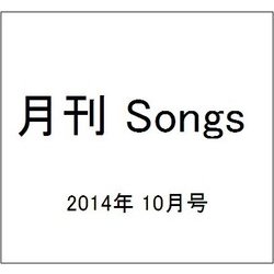 月刊 Songs (ソングス) 2014年 10月号 [雑誌]