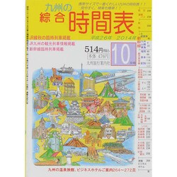 九州の綜合時間表 2014年 10月号 [雑誌]