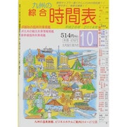 九州の綜合時間表 2014年 10月号 [雑誌]
