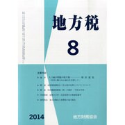 地方税 2014年 08月号 [雑誌]