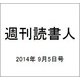 週刊読書人 2014年 9/5号 [雑誌]