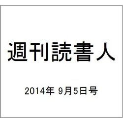 週刊読書人 2014年 9/5号 [雑誌]