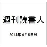 週刊読書人 2014年 9/5号 [雑誌]