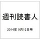 週刊読書人 2014年 9/12号 [雑誌]