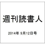 週刊読書人 2014年 9/12号 [雑誌]