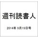 週刊読書人 2014年 9/19号 [雑誌]