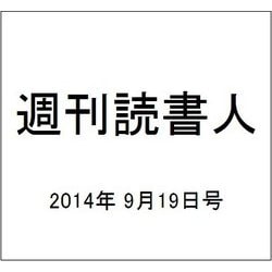 週刊読書人 2014年 9/19号 [雑誌]