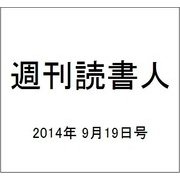 週刊読書人 2014年 9/19号 [雑誌]