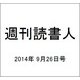 週刊読書人 2014年 9/26号 [雑誌]