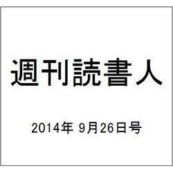 週刊読書人 2014年 9/26号 [雑誌]