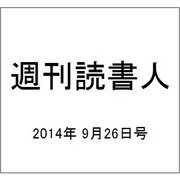週刊読書人 2014年 9/26号 [雑誌]