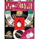 古の時計 2014年 9/24号（209） [雑誌]