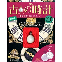 古の時計 2014年 9/24号（209） [雑誌]