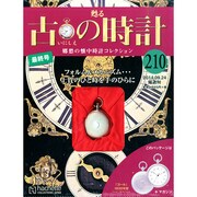 古の時計 2014年 9/24号（209） [雑誌]