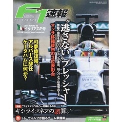 F1 (エフワン) 速報 2014年 9/25号 [雑誌]