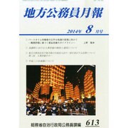 地方公務員月報 2014年 08月号 [雑誌]