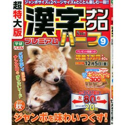超特大版漢字ナンクロプレミアムハーフ 2014年 10月号 [雑誌]