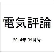 電気評論 2014年 09月号 [雑誌]