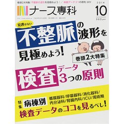 ナース専科 (NURSE SENKA) 2014年 10月号 [雑誌]