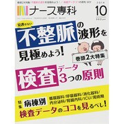 ナース専科 (NURSE SENKA) 2014年 10月号 [雑誌]