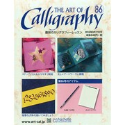 趣味のカリグラフィーレッスン 2014年 9/17号（86） [雑誌]