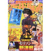近代麻雀 2014年 10/15号 [雑誌]