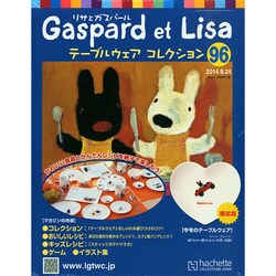 リサとガスパール テーブルウェアコレクション 2014年 9/24号（96） [雑誌]