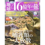 地球46億年の旅 2014年 10/5号 [雑誌]