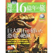 地球46億年の旅 2014年 9/28号 [雑誌]