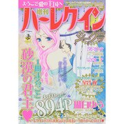 増刊ハーレクイン  2014年 10/15号 [雑誌]